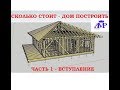 Сколько стоит дом построить. КД-20 Часть 1 Вступление