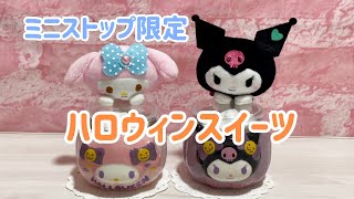 ミニストップ限定ハロウィンカップスイーツ☆マイメロディ＆クロミ