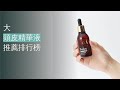 5大頭皮精華液推薦排行榜