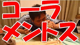 コーラメントスにチャレンジ、こぼさずに飲んだら１００万円！　cola mentos