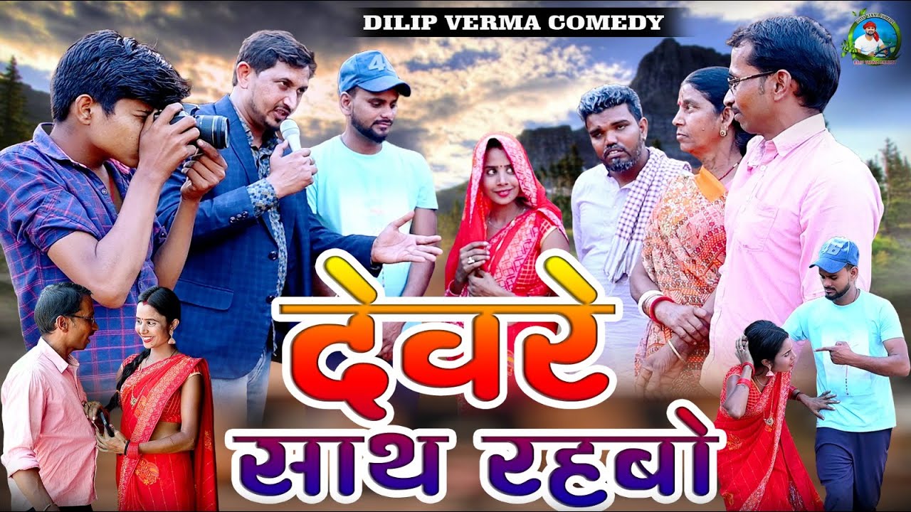 #Devre_Sath_Rahabo || देवरे साथ रहबो || DILIP VERMA COMEDY || NEW COMEDY 2024 #comedy #dilip_verma
