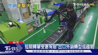 【十點不一樣】台灣7月出口好消息!傳產、科技、石化業能復甦