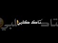 يا حبيبة قلبي انتي يا بعد ناسي وهلي شاشه سوداء تصاميم للتصميم المصمم لاايك اشتراك تريند