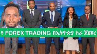 ባንኮች ፎሬክስ የሚገበያዩበት ፕላትፎርም በብሔራዊ ባንክ እና አክስዮን ገበያዉ ስራ ጀመረ Ethiopia Launch Electronic Forex Trading