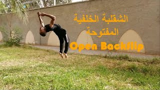 الشقلبة الخلفية المفتوحة (المفرود) Open Backflip