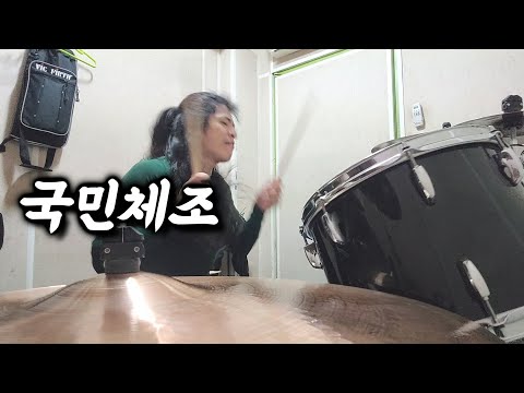 <strong>국민체조</strong> 드럼 커버 2024
