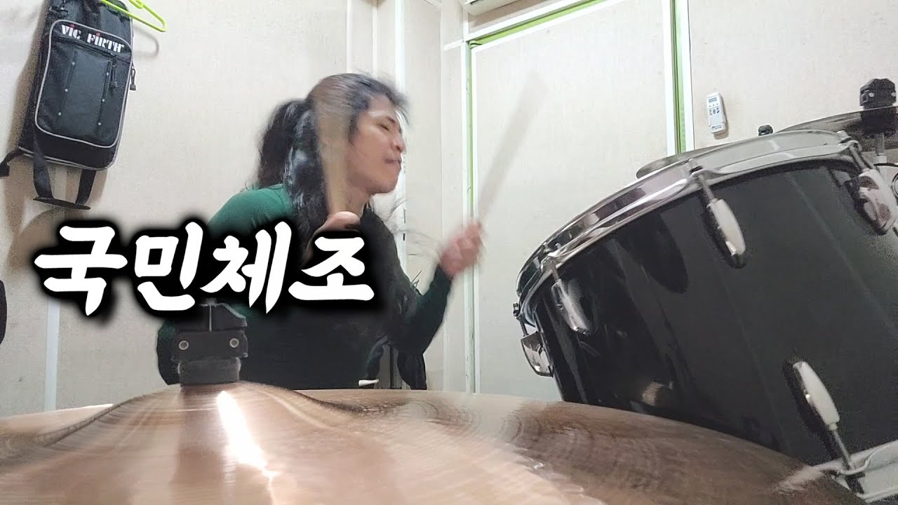 국민체조 드럼 커버 2024