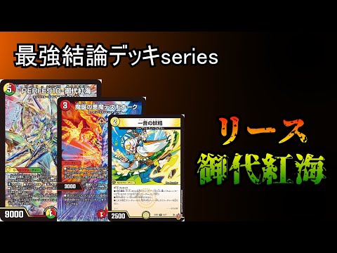 【追跡付き】 フェアリーchで紹介 リースギャラクシー デッキ デュエマ 追跡付き】 フェアリーchで紹介 リースギャラクシー デッキ