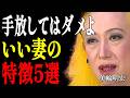 【美輪明宏】歳をとるほど価値が分かる…絶対に手放してはいけない「本当にいい妻」の5つの特徴|偉人|名言|言葉の力|人生哲学|