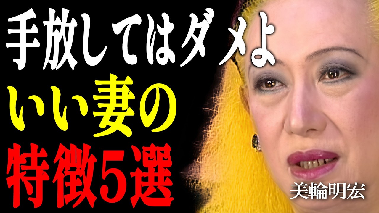 【美輪明宏】歳をとるほど価値が分かる…絶対に手放してはいけない「本当にいい妻」の5つの特徴|偉人|名言|言葉の力|人生哲学|