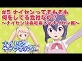 ナイセンってそもそも何してる会社なの？【音質向上】【#バーチャルYouTuber ナイセン】