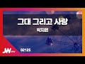 JW노래방 그대 그리고 사랑 박지윤 JW Karaoke