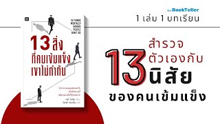 สำรวจตัวเอง กับนิสัยที่คนเข้มแข็งเขาไม่ทำกัน | 13 สิ่งที่คนเข้มแข็งเขาไม่ทำกัน | 1 เล่ม 1 บทเรียน