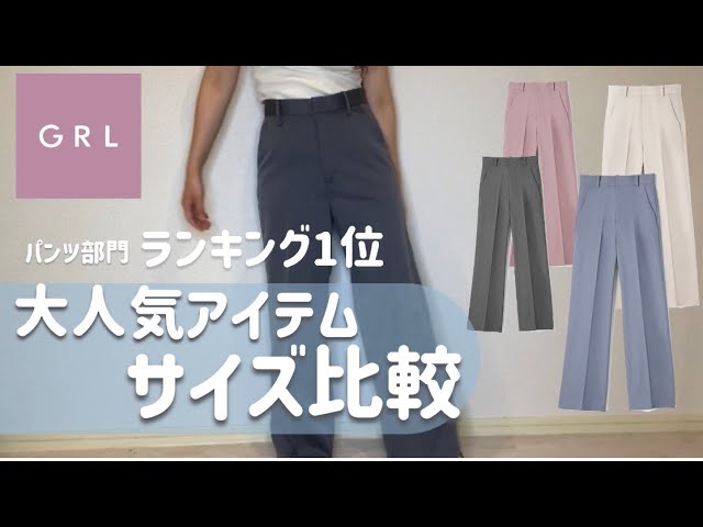 GRL Purchase] #1 Ranking! Center Press Straight Pants! Size