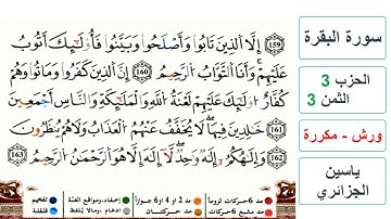 سورة البقرة - الحزب 3- الثمن 3- ياسين الجزائري - ورش - مكررة
