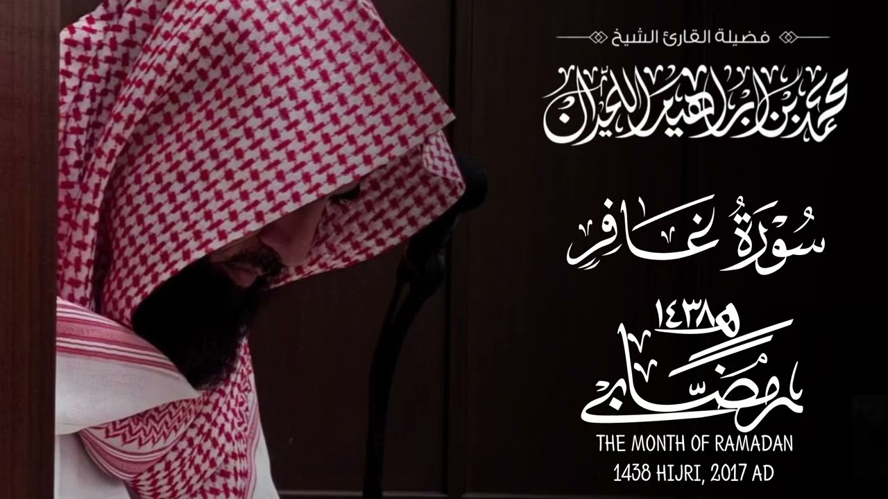 محمد اللحيدان سورة غافر 1438