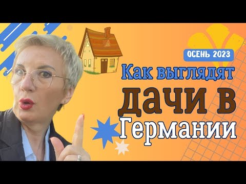 Как выглядят дачи