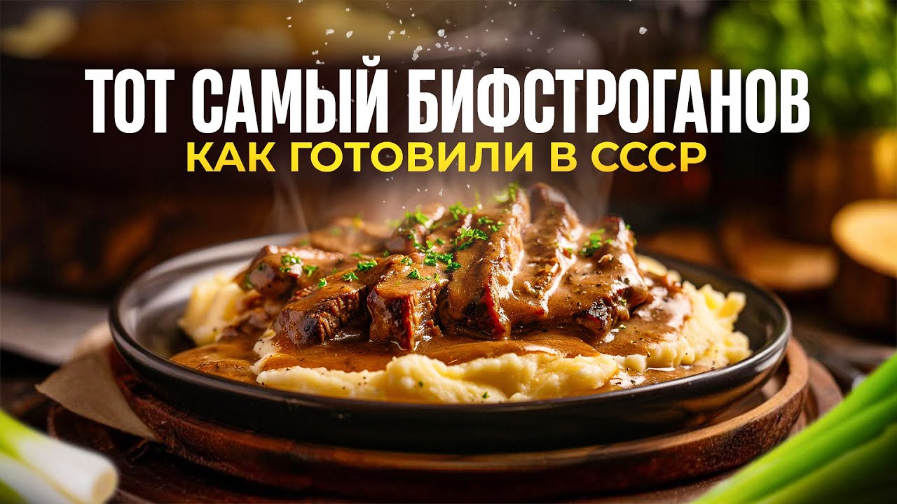 Говядина по-строгановски с горчицей: оригинальный рецепт Андрея Дюпона