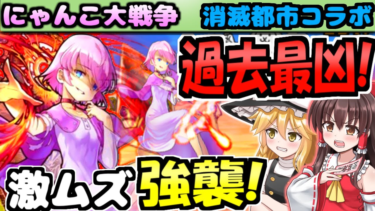 ゆっくり実況 にゃんこ大戦争 メシエ強襲 夢の世界 消滅都市コラボ 一番 難易度高いステージを攻略 無課金 Youtube