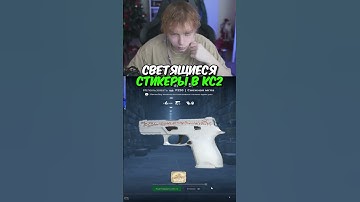 twitch.tv/strogo | СВЕТЯЩИЕСЯ СТИКЕРЫ В КС2 #strogo #cs2 #строго