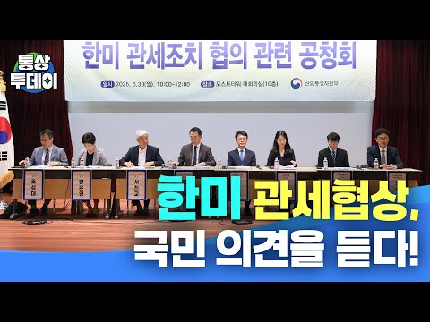 [통상투데이]한미 관세 협상, 국민 의견을 듣다!