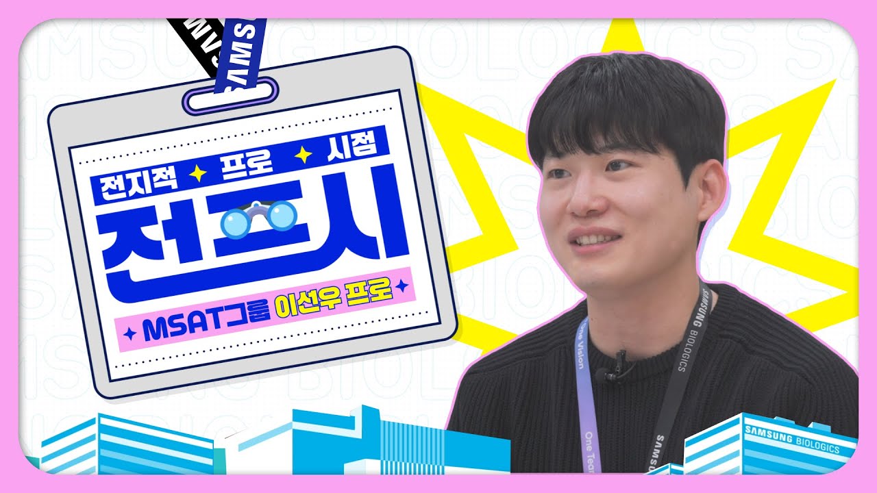 [전지적 프로 시점 | MSAT 편] 삼성바이오로직스의 MSAT 전문가, 이선우 프로의 일상! (MBTI 극 EEE 라 재미 ...