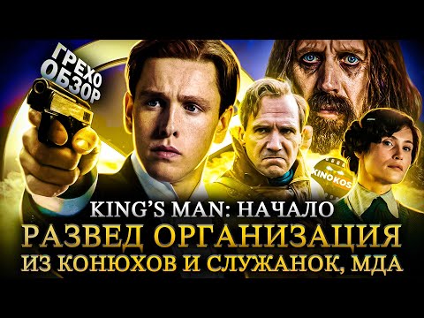 Видео: Грехо-Обзор "King’s Man: Начало"