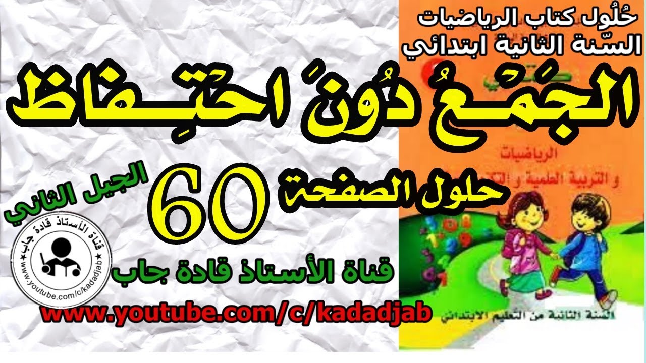 الجمع دون احتفاظ الصفحة 56كتاب الرياضيات السنة الثانية ابتدائي