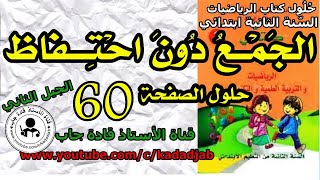 الجمع دون احتفاظ الصفحة 56كتاب الرياضيات السنة الثانية ابتدائي