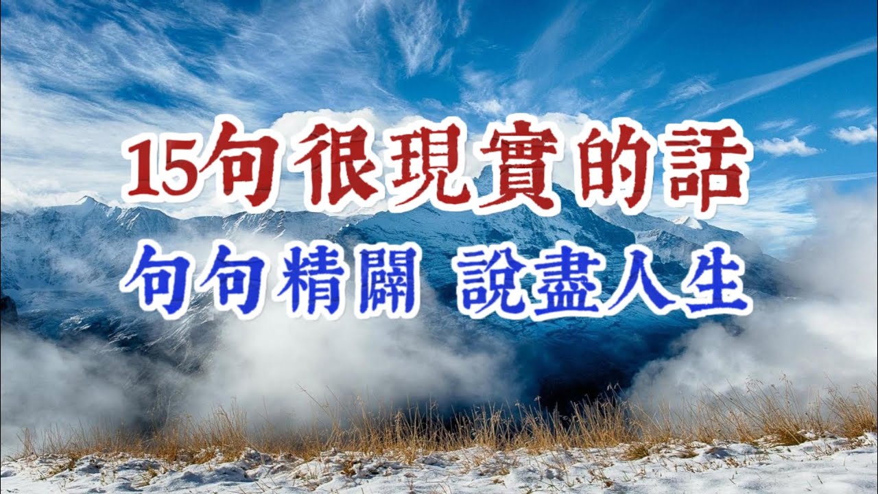 15句很現實的話，句句精闢，說盡人生。經典語錄 名人名言 人生感悟