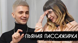 Пьяная Пассажирка Поцеловала Таксиста / Что Было Дальше?