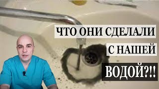 Что они сделали с нашей ВОДОЙ?!!