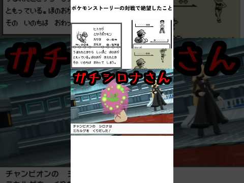 ポケモンストーリーの対戦で絶望したこと #shorts #ポケモン #ネタ #pokemon #ミーム #おもしろ #ゲーム #あるある