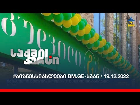 #ბიზნესსიახლეები BM.GE-სგან / 19.12.2022