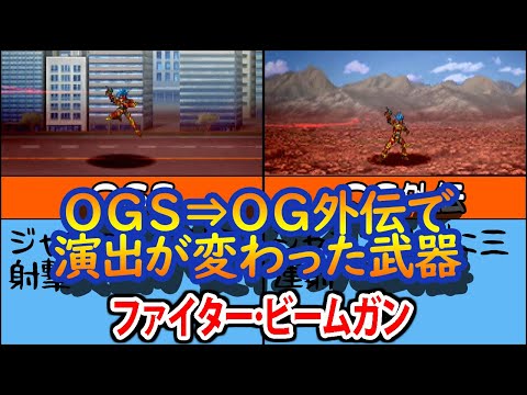 【スパロボOGS／スパロボOG外伝】スーパーロボット大戦OGS／OG外伝 演出が強化された戦闘シーン集 ファイター･ロア ファイター･ビームガン