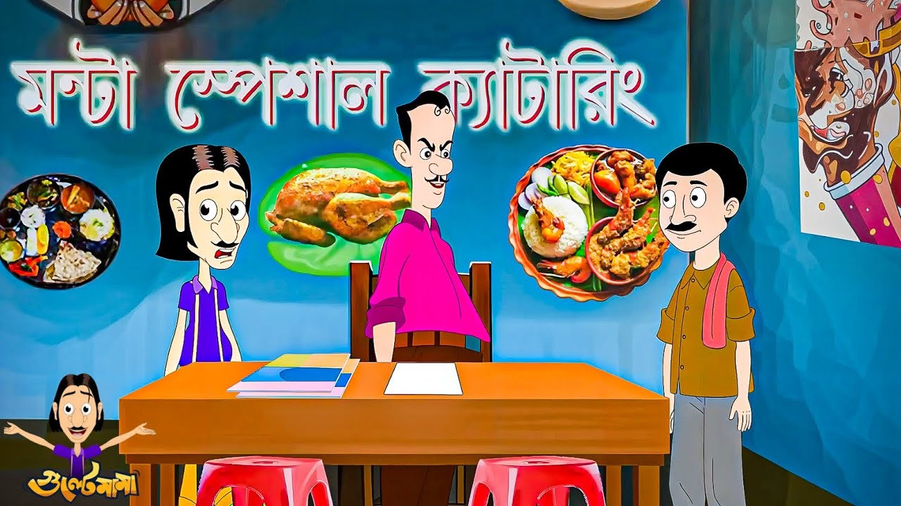 গুলতেমা রান্না করছে! | Gulte Mama’s Funny Catering Episode | Bangla Cartoon