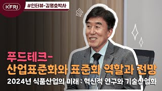 푸드테크-산업표준화와 표준화역할과 전망(김명호교수님)