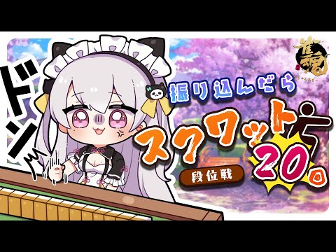 【🔴雀魂】玉の間段位戦！振り込んだらスクワット💦【鳳玲天々/Vtuber/じゃんたま/麻雀】