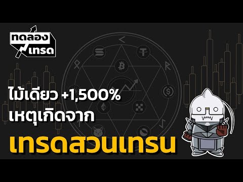 ไม้เดียวกำไร1500% เหตุเกิดจาก เทรดสวนเทรน 