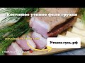 Настоящий деликатес - копченое утиное филе грудки! Очень вкусное и сочное мясо утки! 🤤