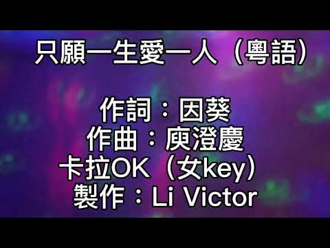 卡拉OK~只願一生愛一人（粵語）女key 過去愛意那樣濃！為何就此失蹤！到了這晚有裂縫！如何共她溝通！但你不再轉身回頭！求求別要提早放手！就算拋出了我的所有！亦不理會以後！只願一生愛一人！因你是獨有！