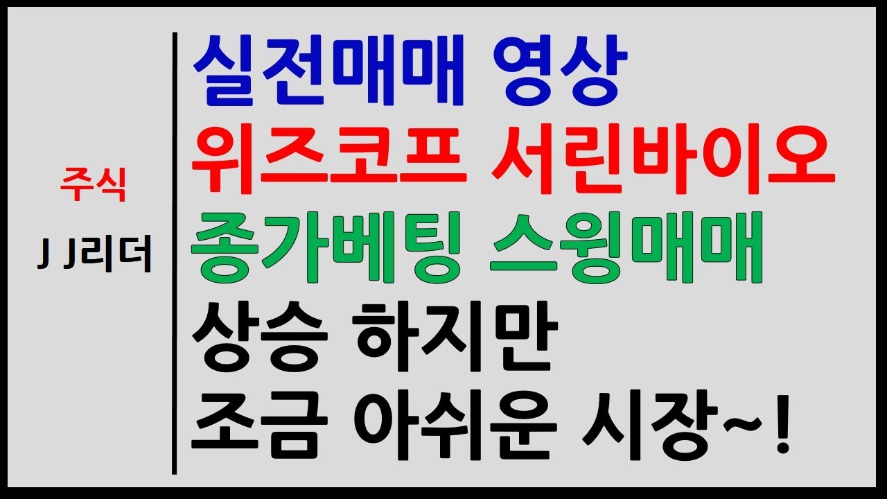 실전매매 위즈코프 서린바이오 종가베팅 스윙매매! 상승 하지만 조금은 아쉬운 시장~! [JJ리더] - YouTube