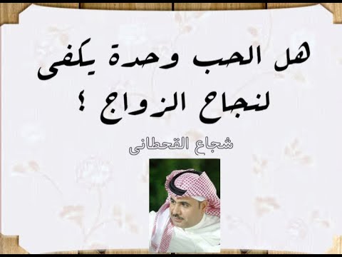 فيديو: الحب لا يكفي لنجاح الزواج