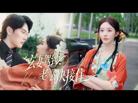 姨母笑不停【玄妻駕到,老公快接住】✨葉蘇蘇憑金指術闖都市,意外綁定霍瑾修!契約婚姻暗藏玄機,化解危機、尋親認祖,從嫌棄到心動,玄妻一出,霸總老公乖乖接住愛情!