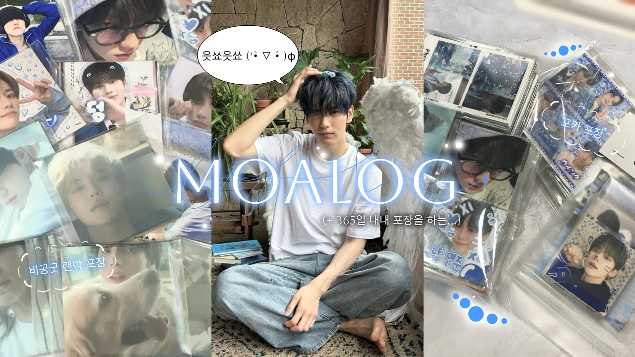 [모아로그] ⋆｡ﾟ 10분동안 포장 같이해요 | 오늘도 랜박 & 포카 포장의 나라로..🪽 • 포장 • 비공굿 • packing • moalog • TXT • 덕질 • 투바투