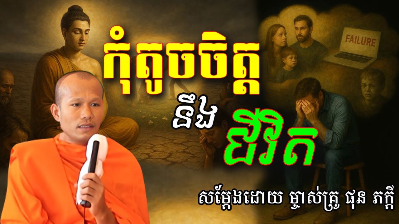 កុំតូចចិត្តនឹងជីវិត សម្ដែងដោយព្រះគ្រូ ផុន ភក្ដី Phon Pheakdey