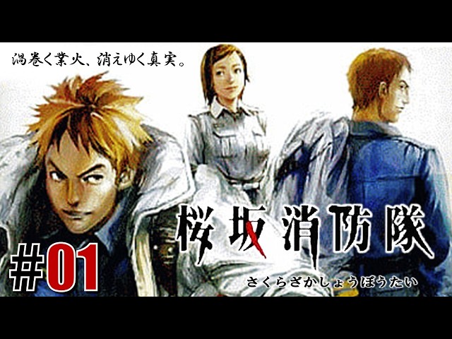 炎の先に「桜坂消防隊」#01 - YouTube