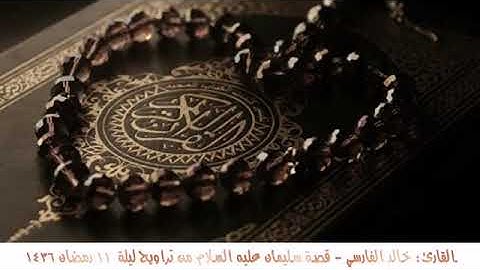 ماتيسر من سورة النمل للقارئ خالد الفارسي