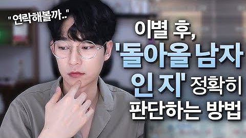 재회 가능성을 판단할 수 있는 방법 (feat.돌아올 남자vs 돌아오지 않을 남자)
