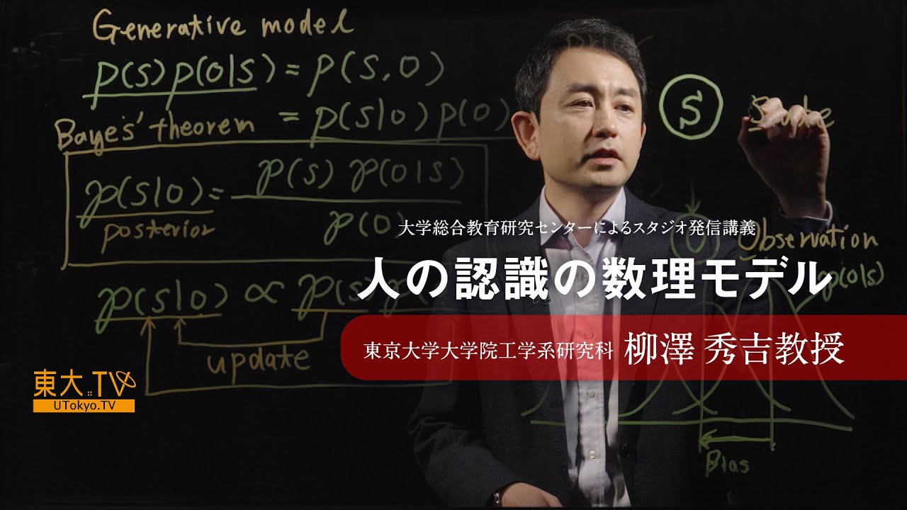 【人の認識の数理モデル】柳澤秀吉_大学総合教育研究センターによるスタジオ発信講義